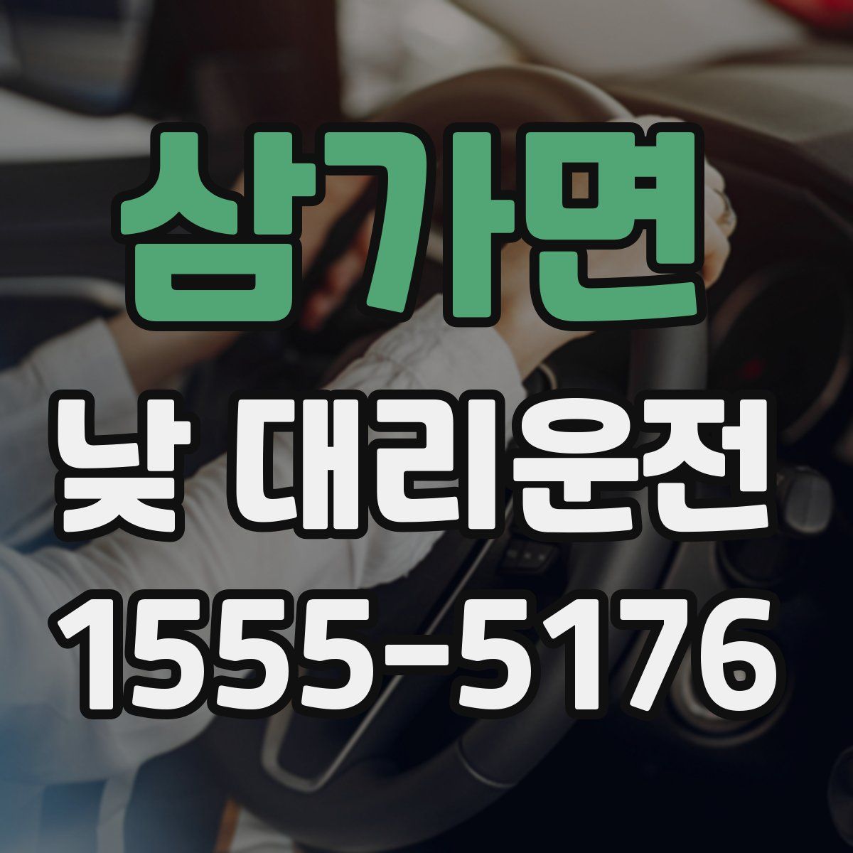 삼가면 낮 대리운전