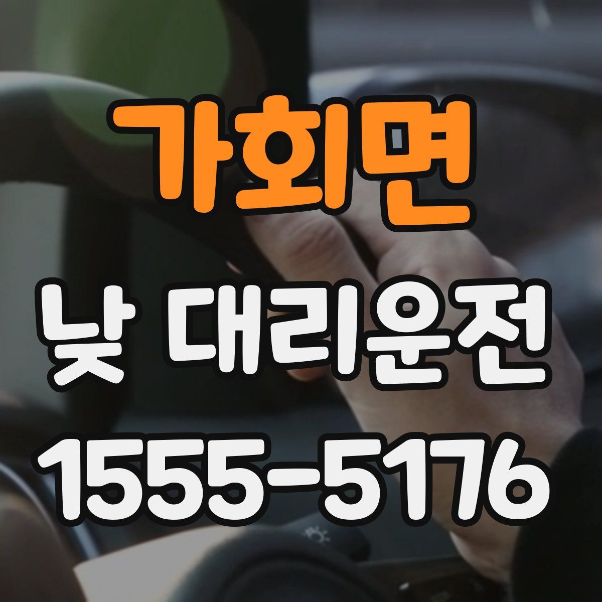 가회면 낮 대리운전