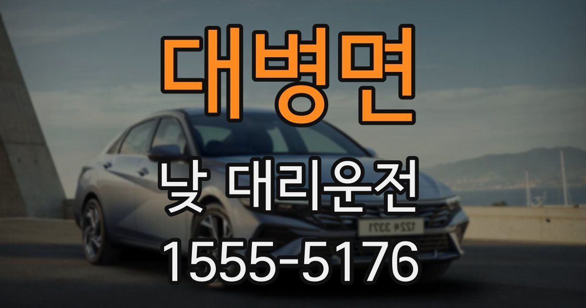대병면 낮 대리운전