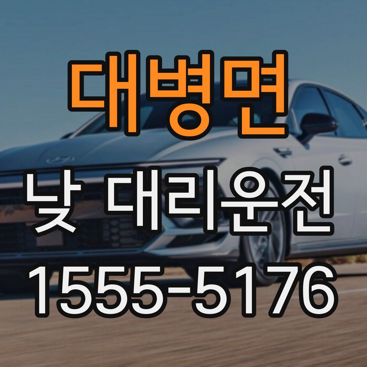 대병면 낮 대리운전