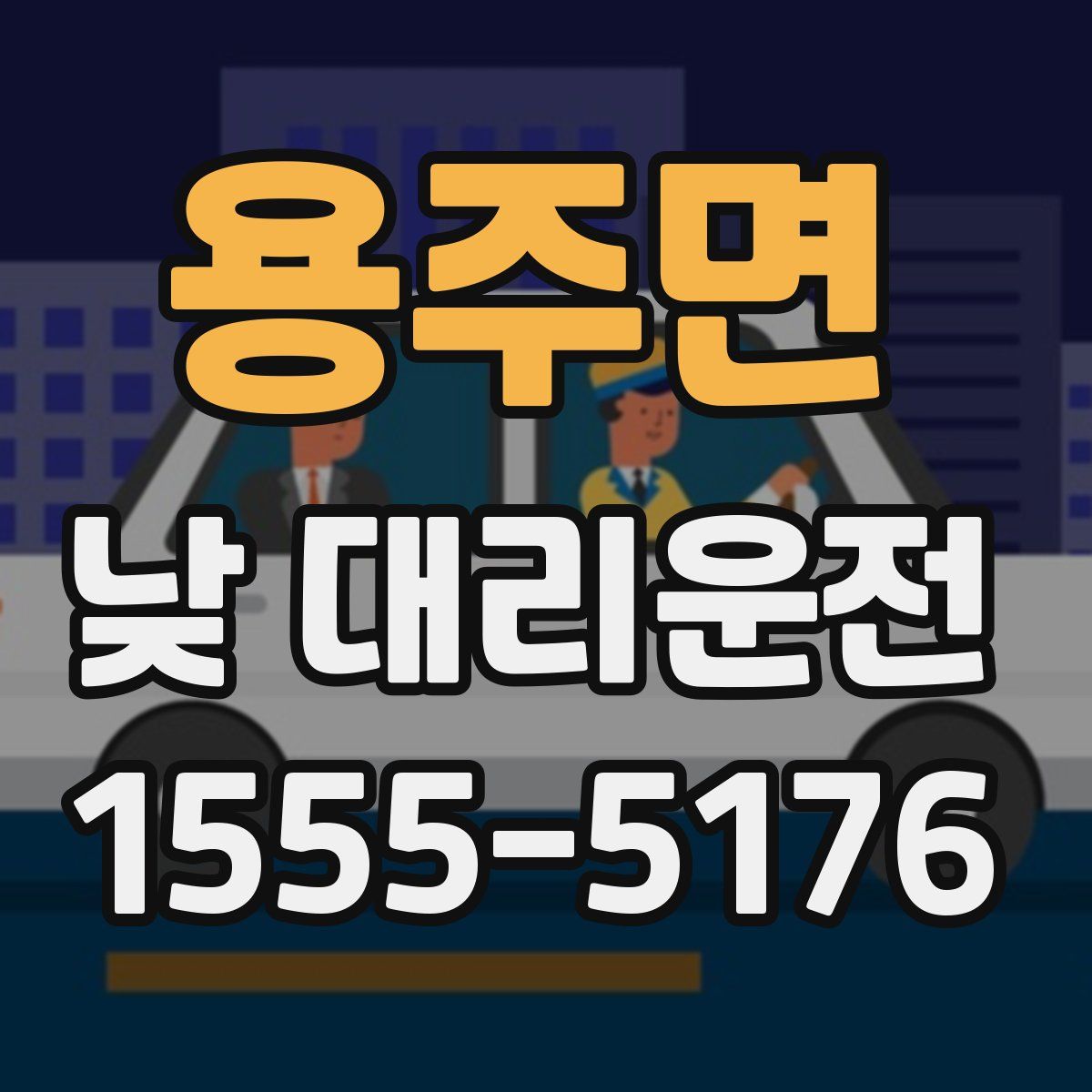 용주면 낮 대리운전
