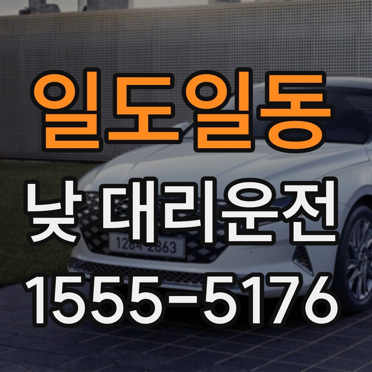 일도일동 낮 대리운전