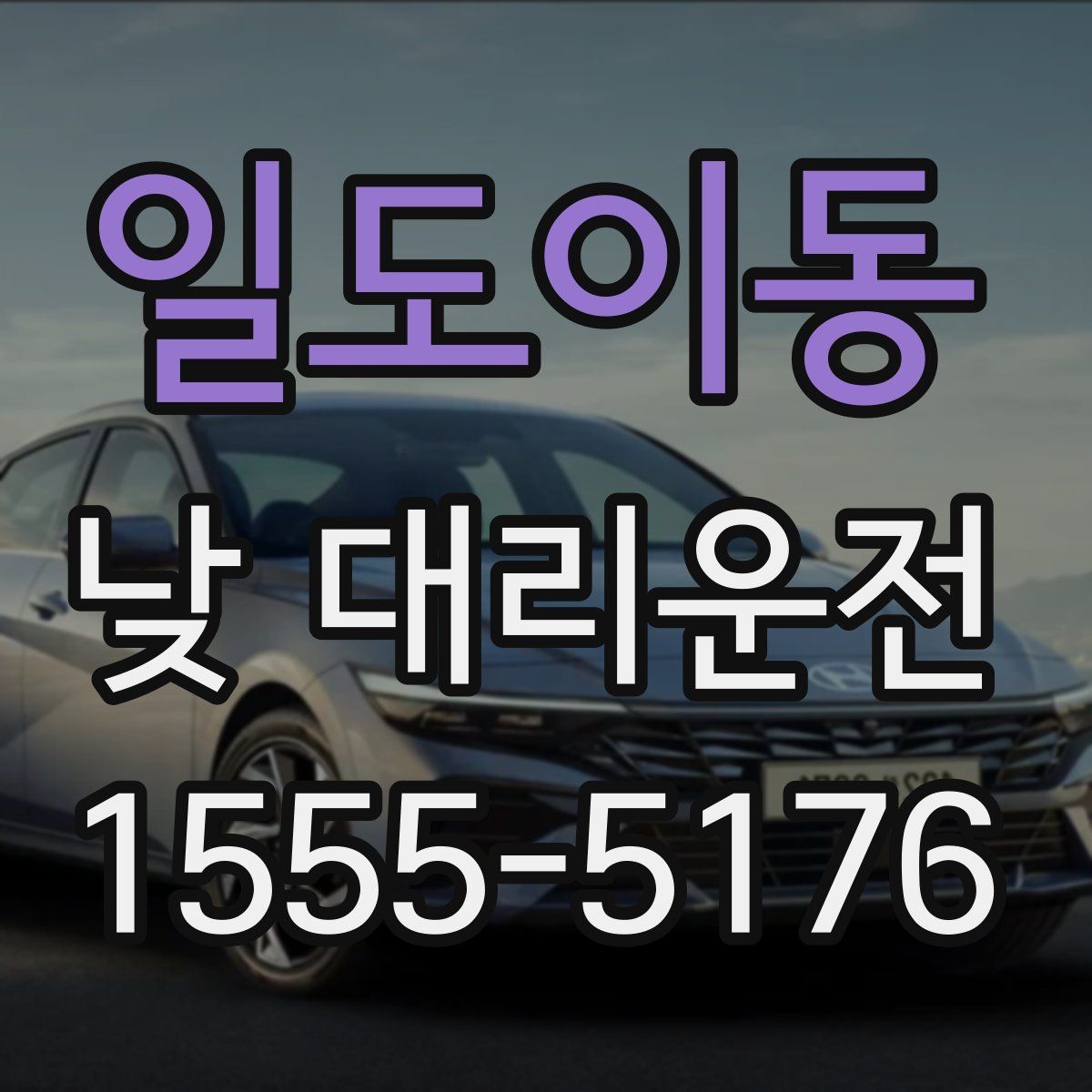 일도이동 낮 대리운전