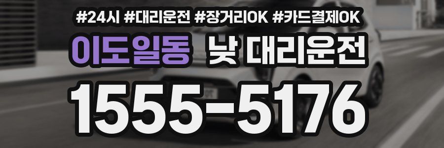 이도일동 낮 대리운전