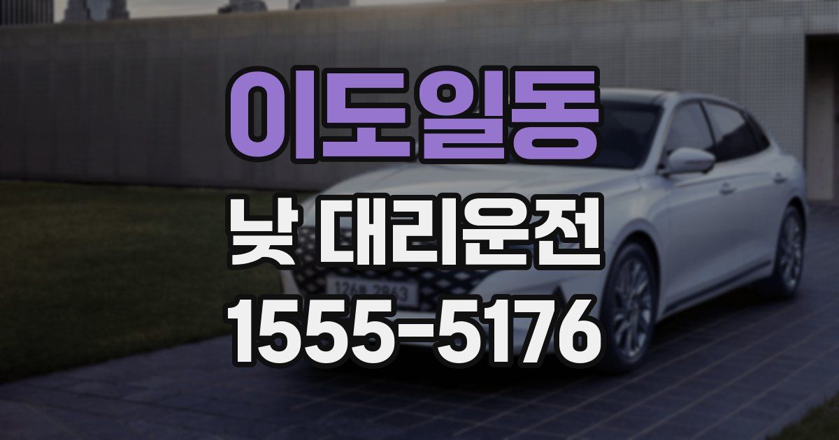 이도일동 낮 대리운전
