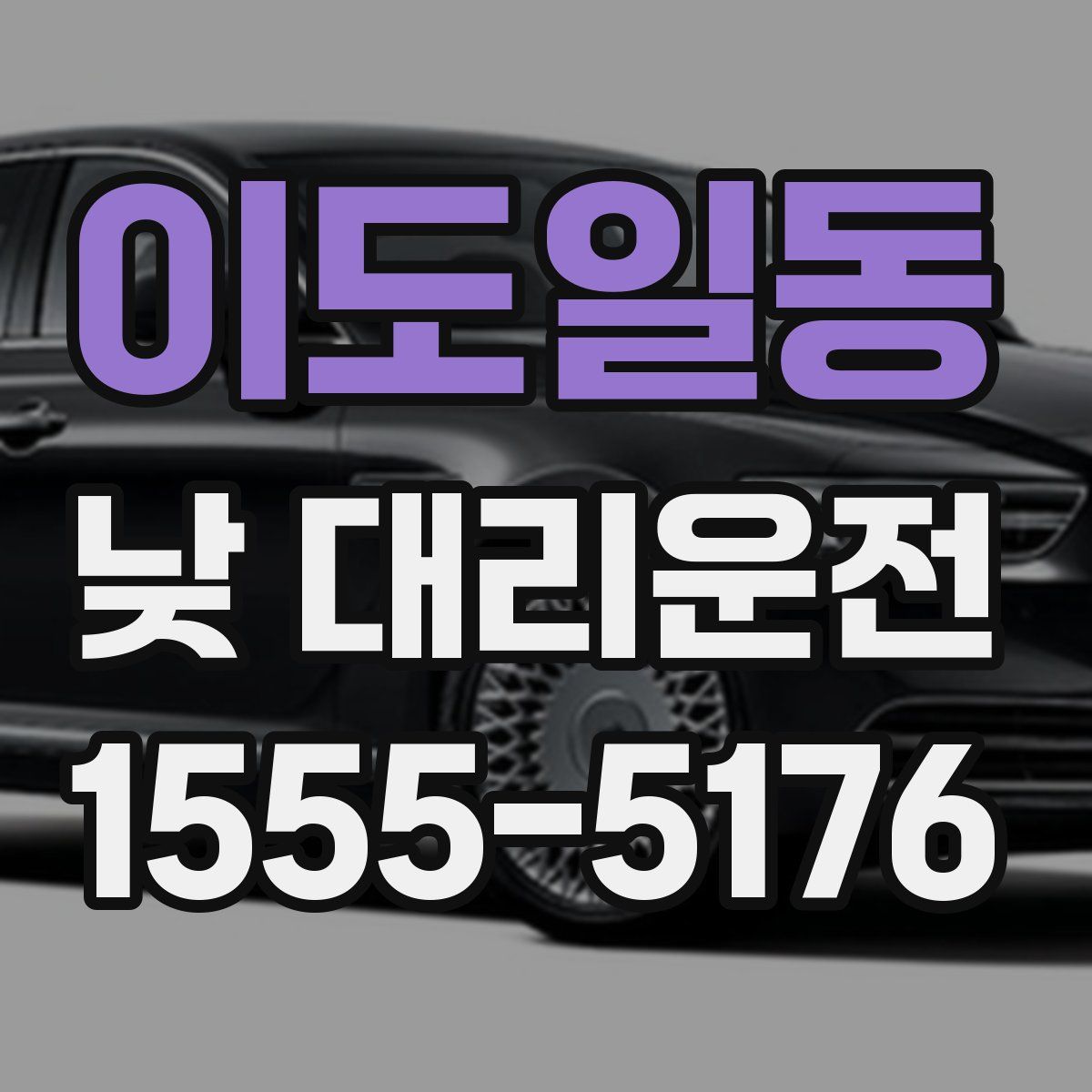 이도일동 낮 대리운전