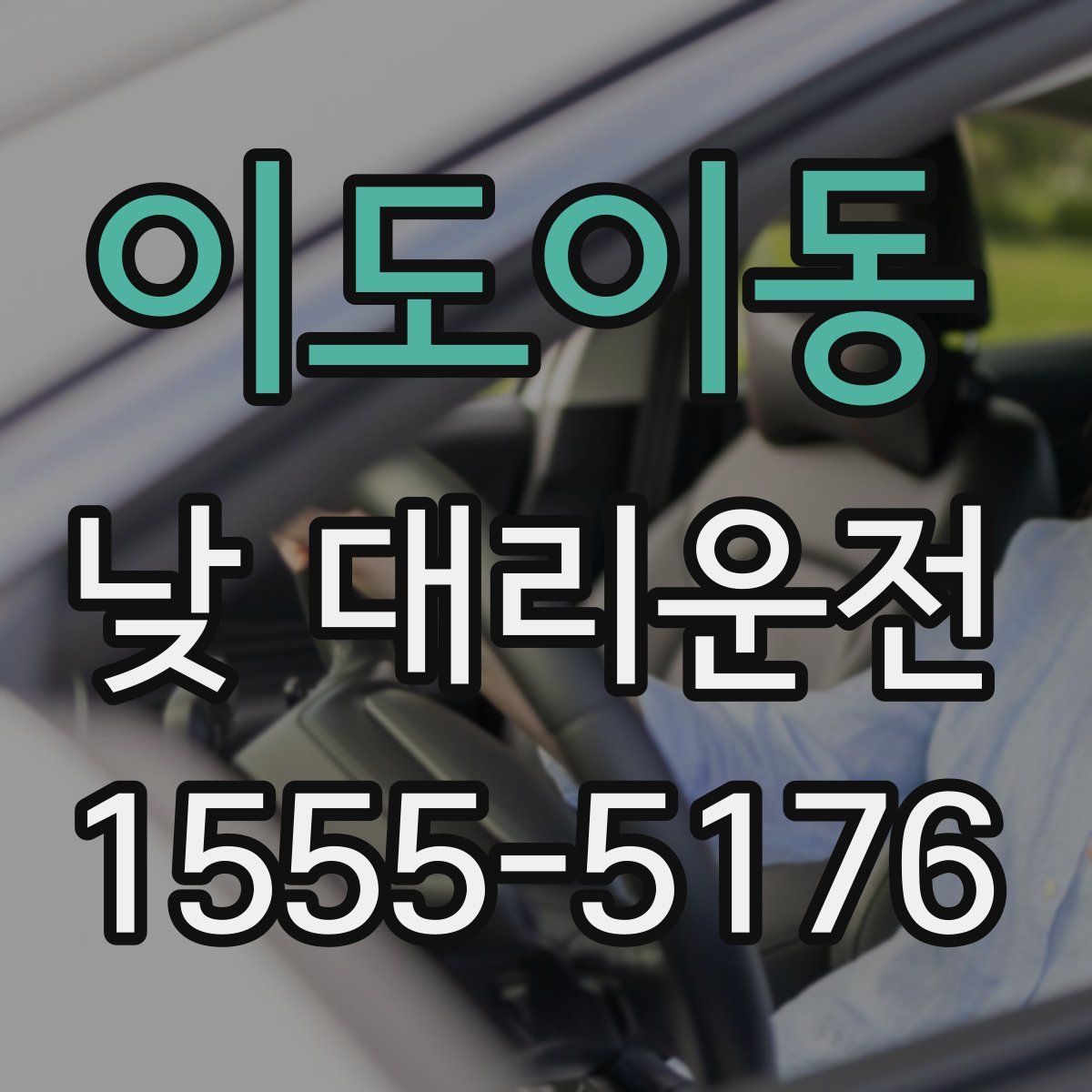 이도이동 낮 대리운전
