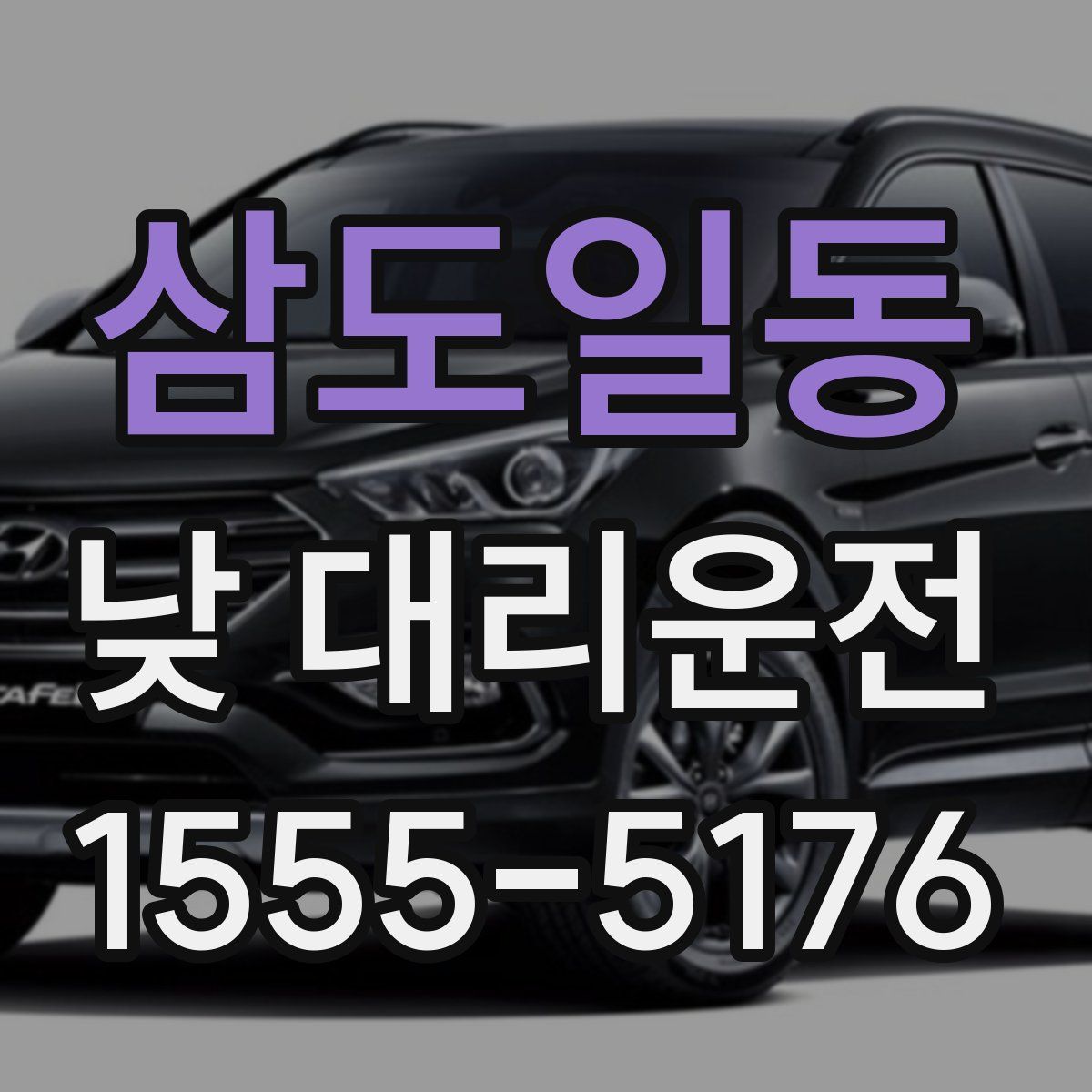 삼도일동 낮 대리운전