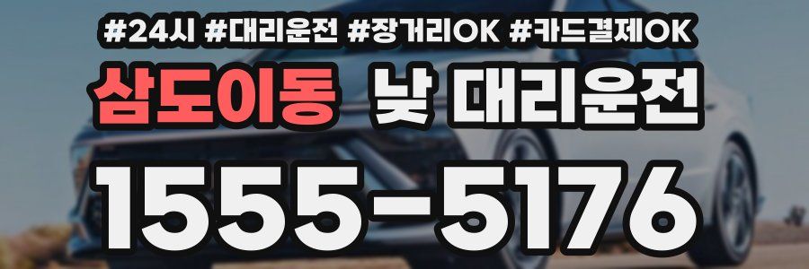 삼도이동 낮 대리운전