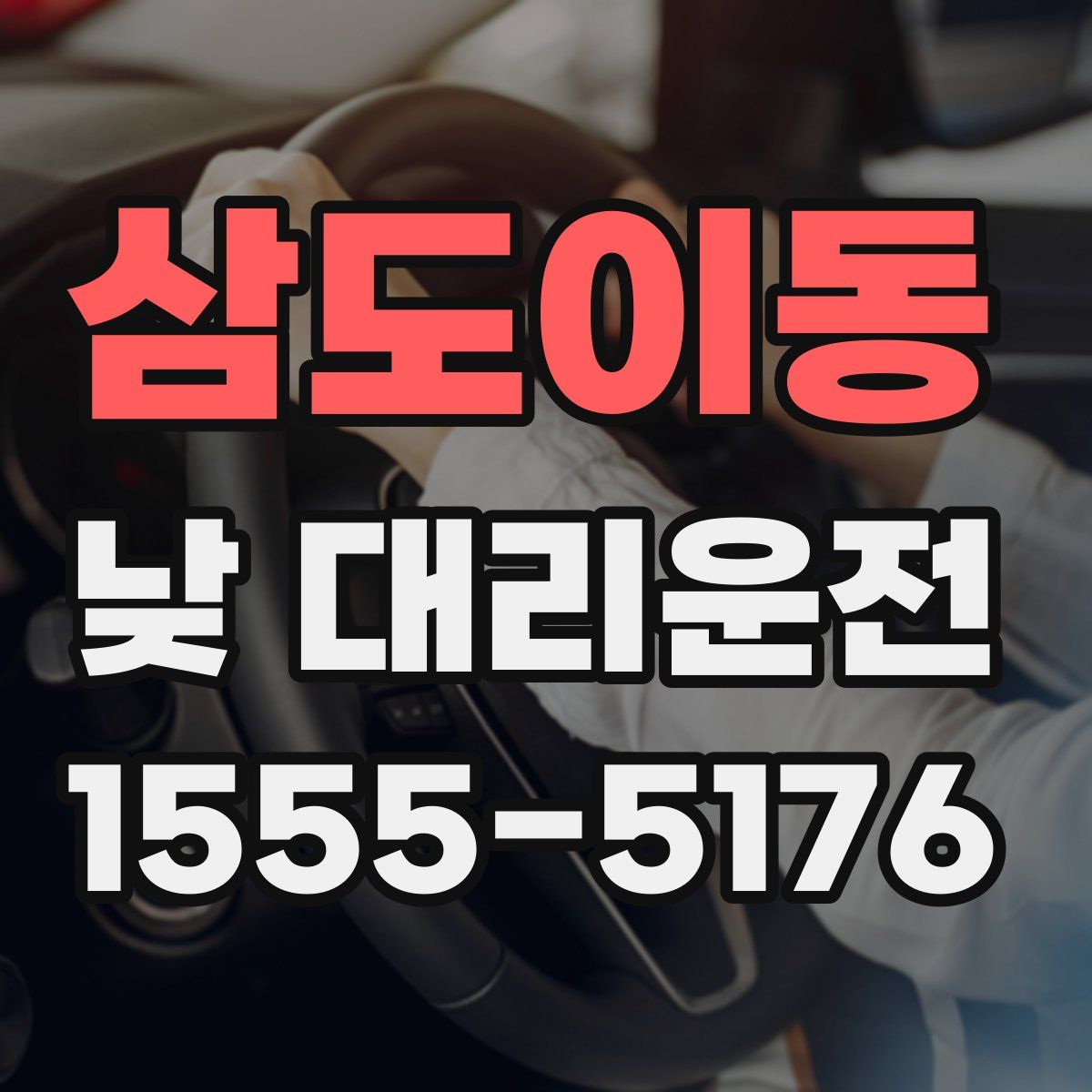 삼도이동 낮 대리운전