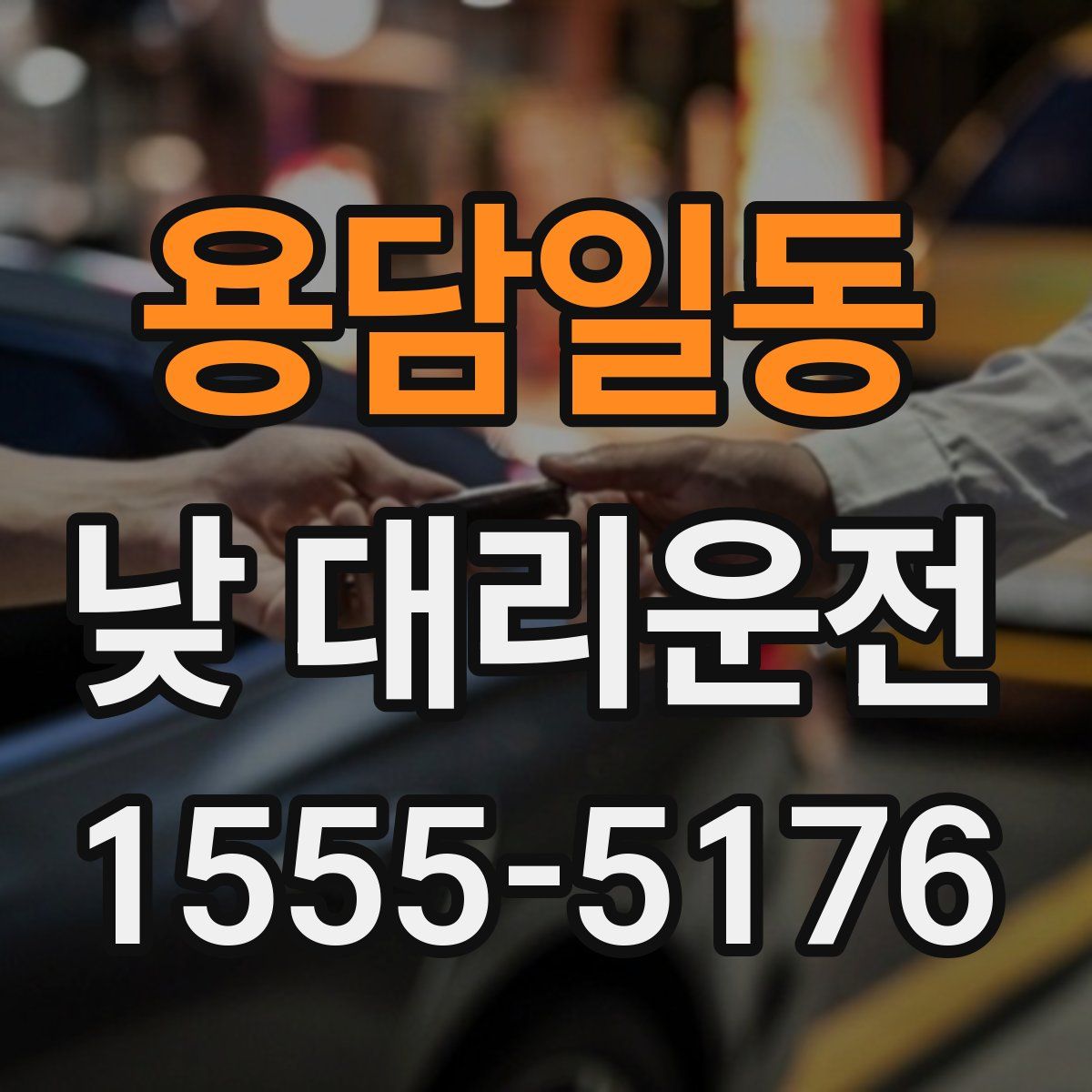 용담일동 낮 대리운전