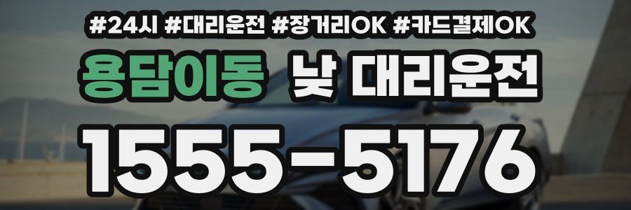 용담이동 낮 대리운전