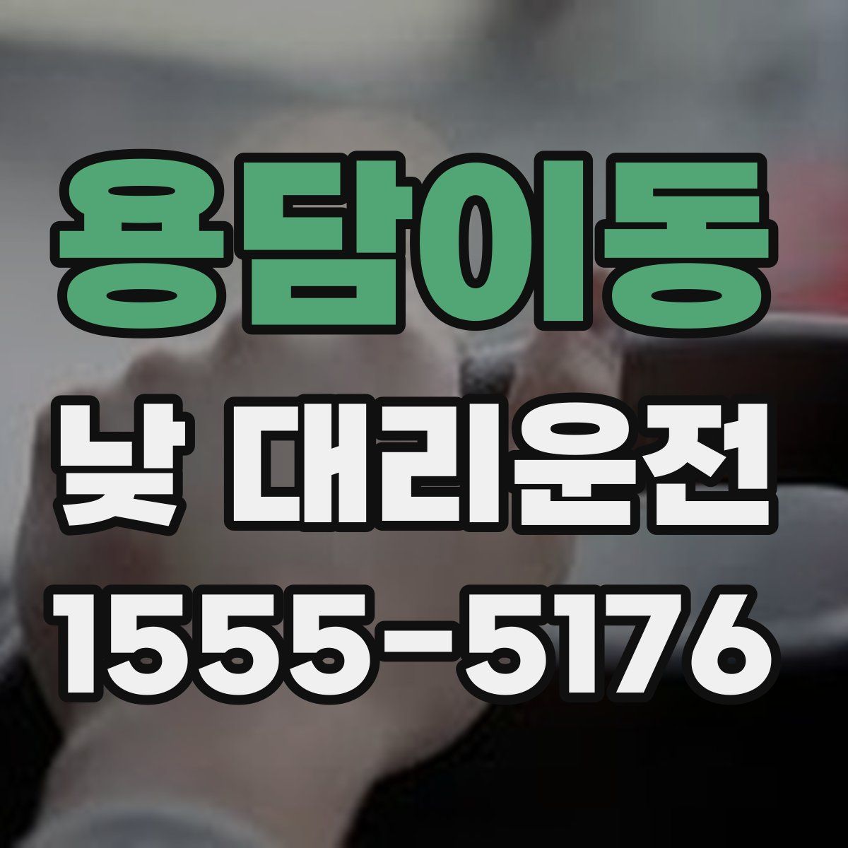 용담이동 낮 대리운전