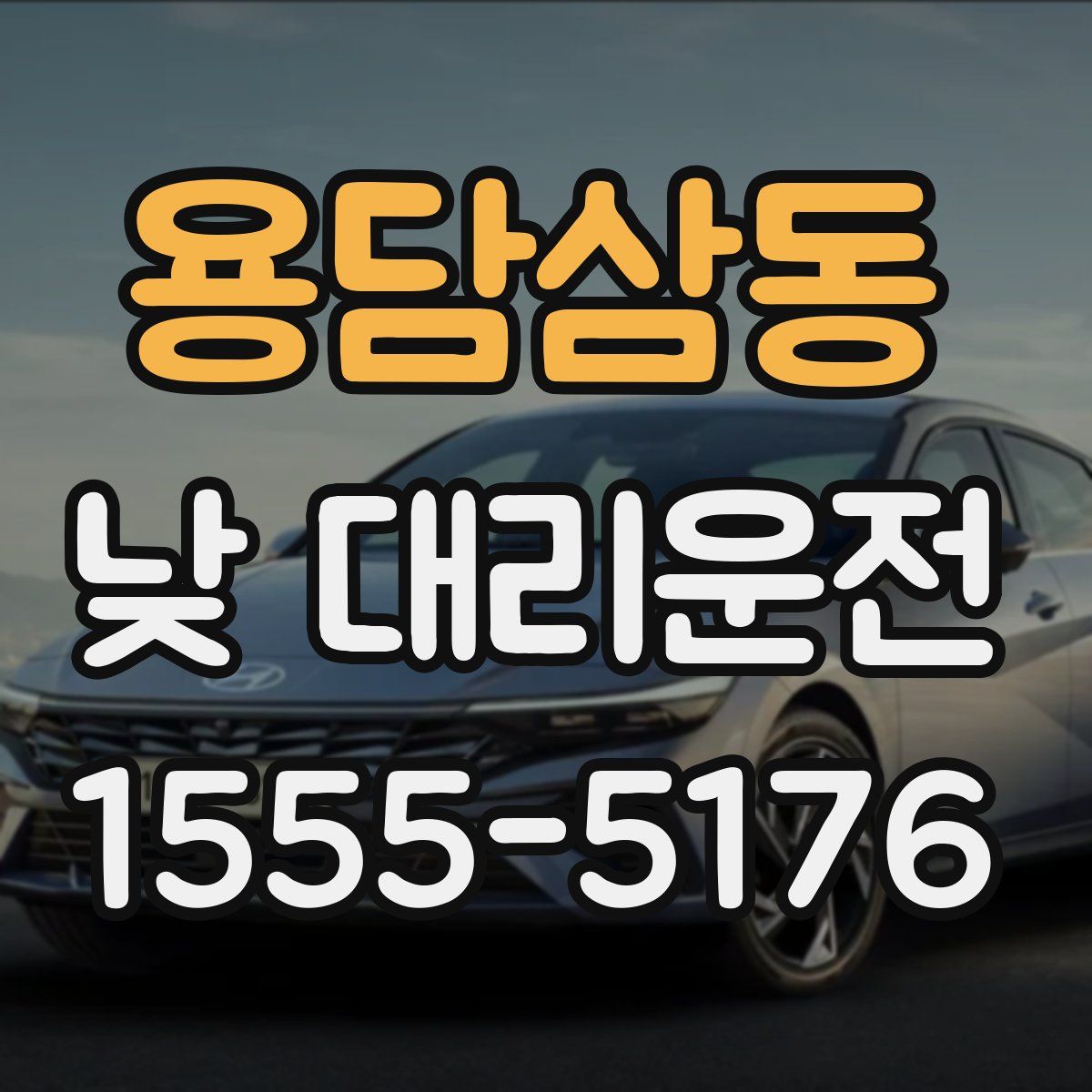 용담삼동 낮 대리운전