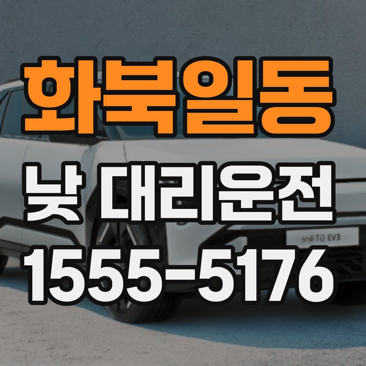 화북일동 낮 대리운전
