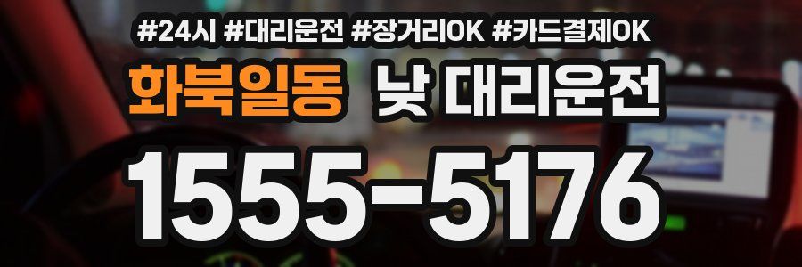화북일동 낮 대리운전