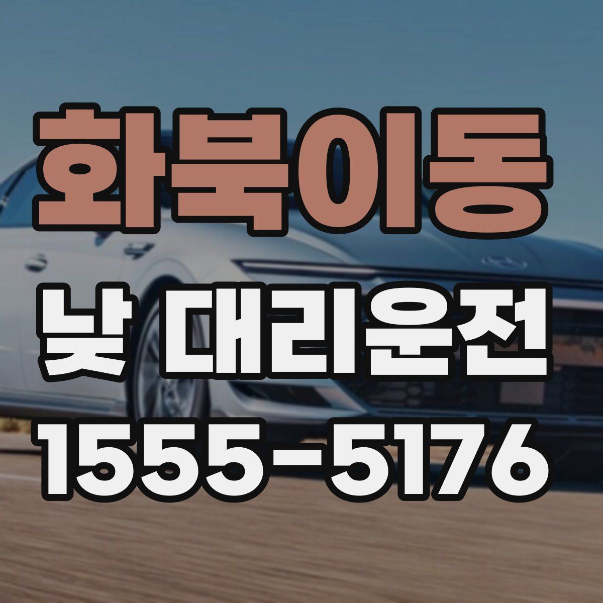 화북이동 낮 대리운전