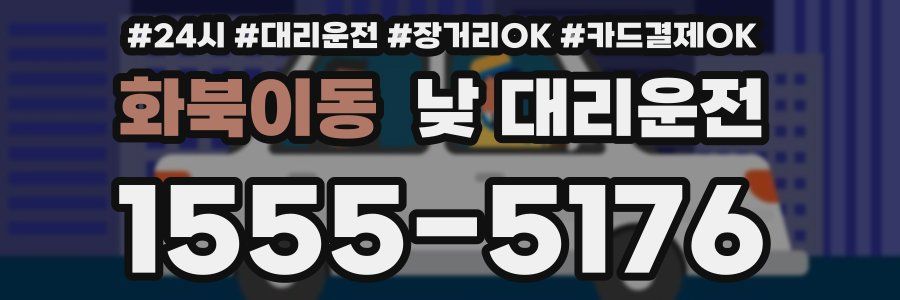 화북이동 낮 대리운전