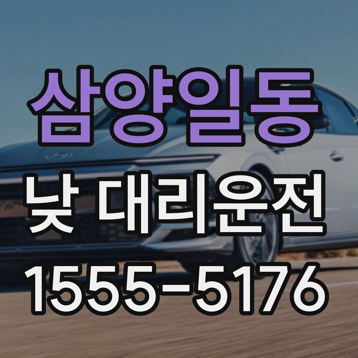 삼양일동 낮 대리운전
