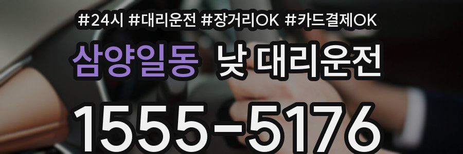 삼양일동 낮 대리운전