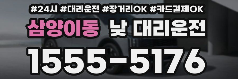 삼양이동 낮 대리운전