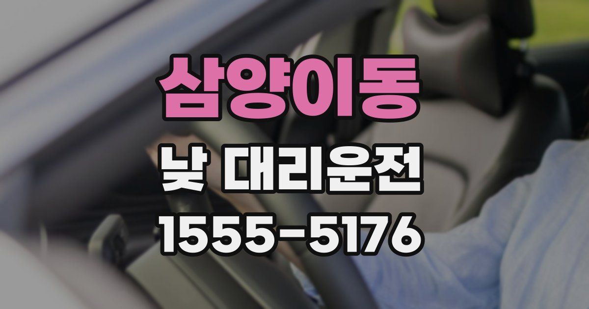 삼양이동 낮 대리운전