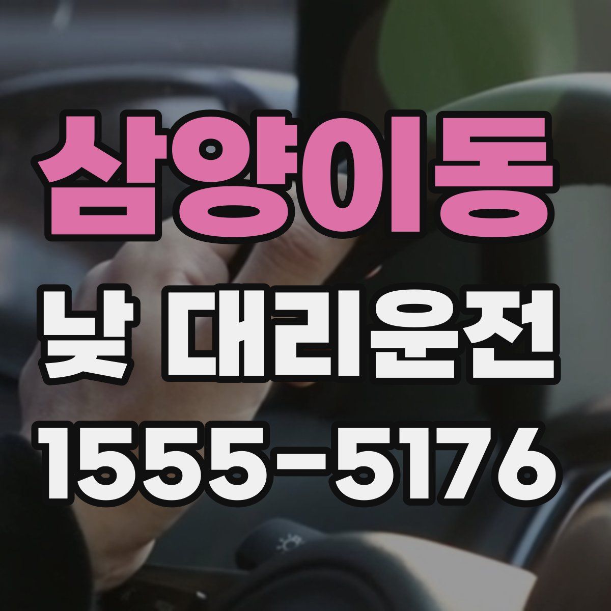 삼양이동 낮 대리운전