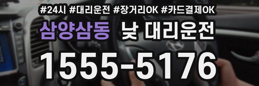 삼양삼동 낮 대리운전