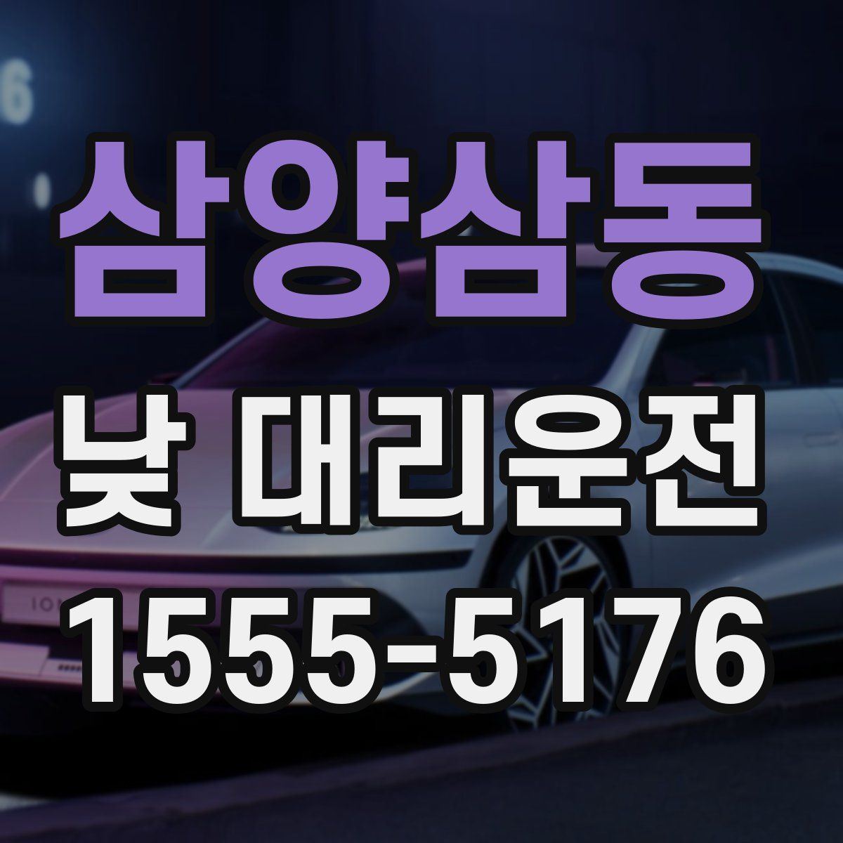 삼양삼동 낮 대리운전