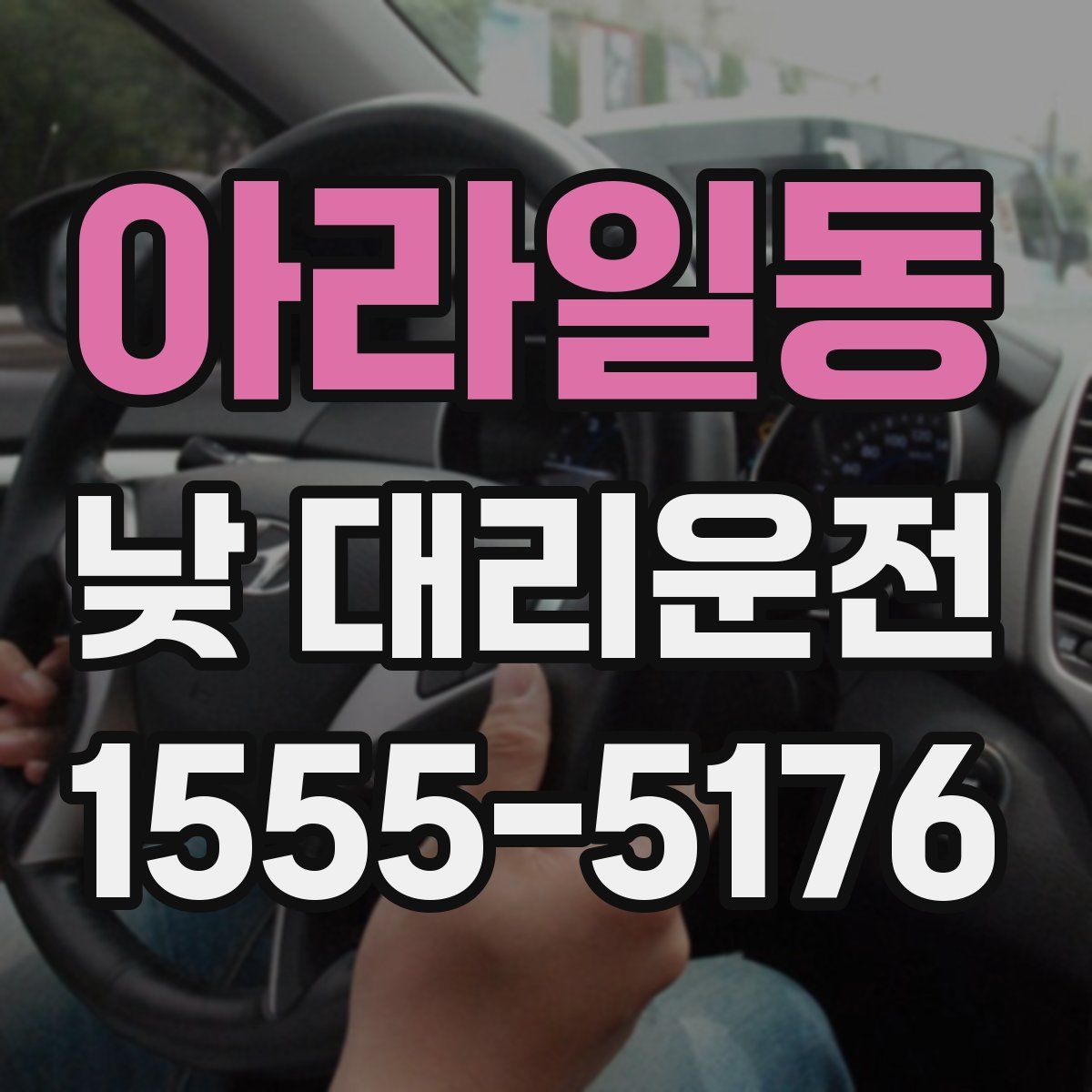 아라일동 낮 대리운전