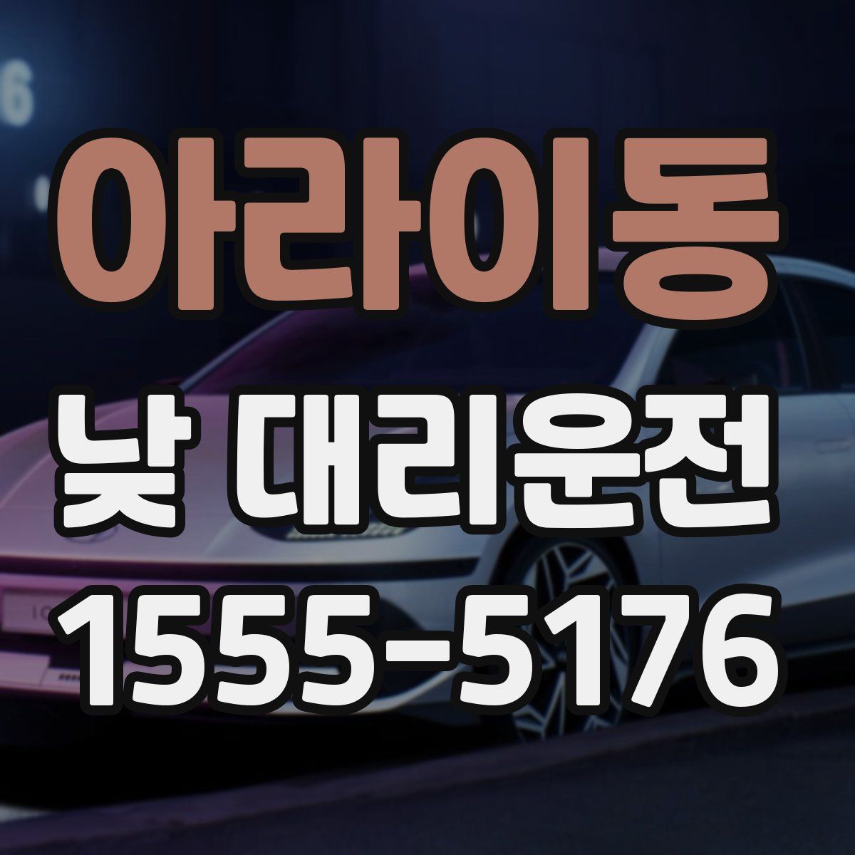 아라이동 낮 대리운전