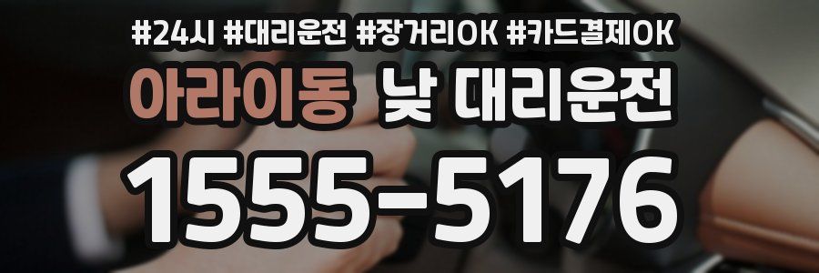 아라이동 낮 대리운전
