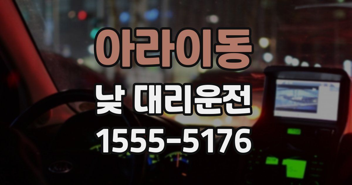 아라이동 낮 대리운전