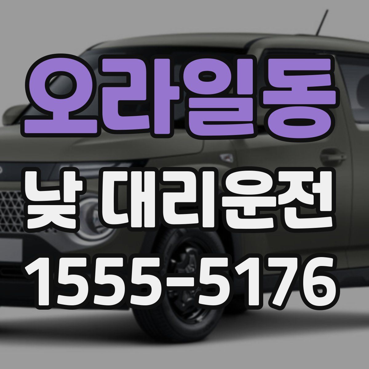 오라일동 낮 대리운전