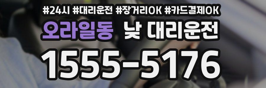 오라일동 낮 대리운전