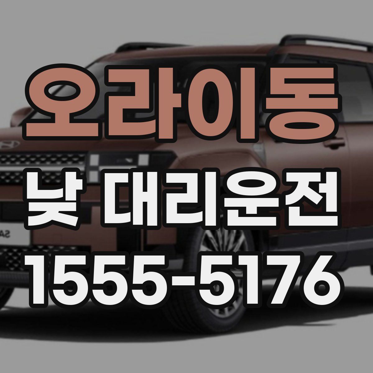 오라이동 낮 대리운전