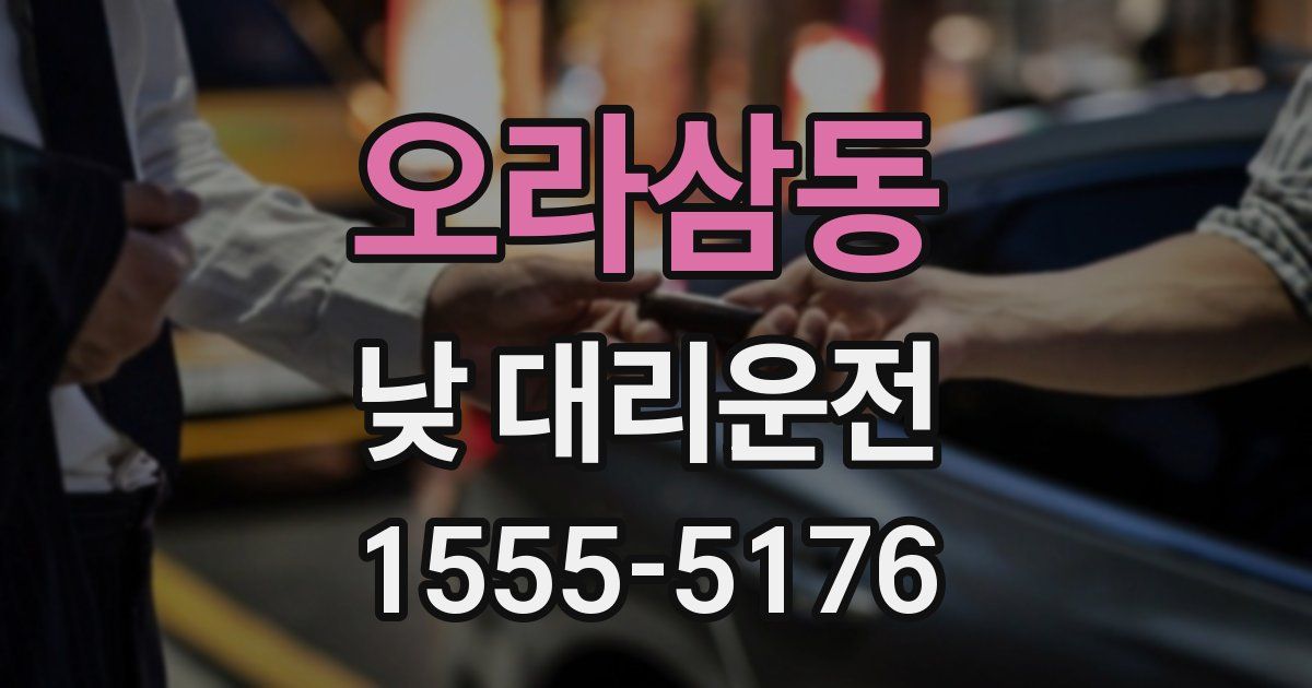 오라삼동 낮 대리운전