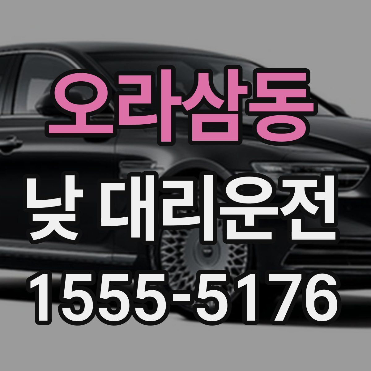 오라삼동 낮 대리운전