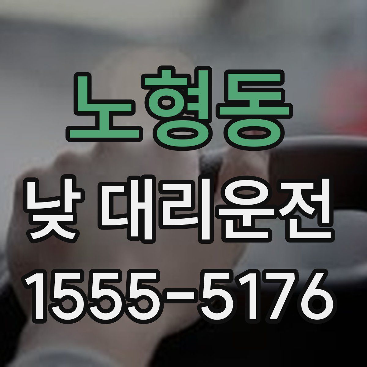 노형동 낮 대리운전