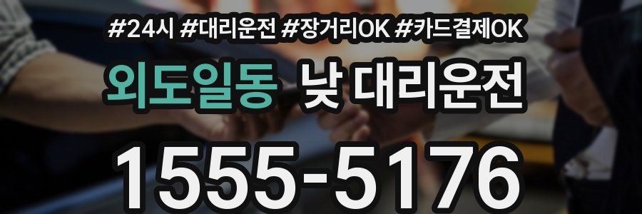 외도일동 낮 대리운전