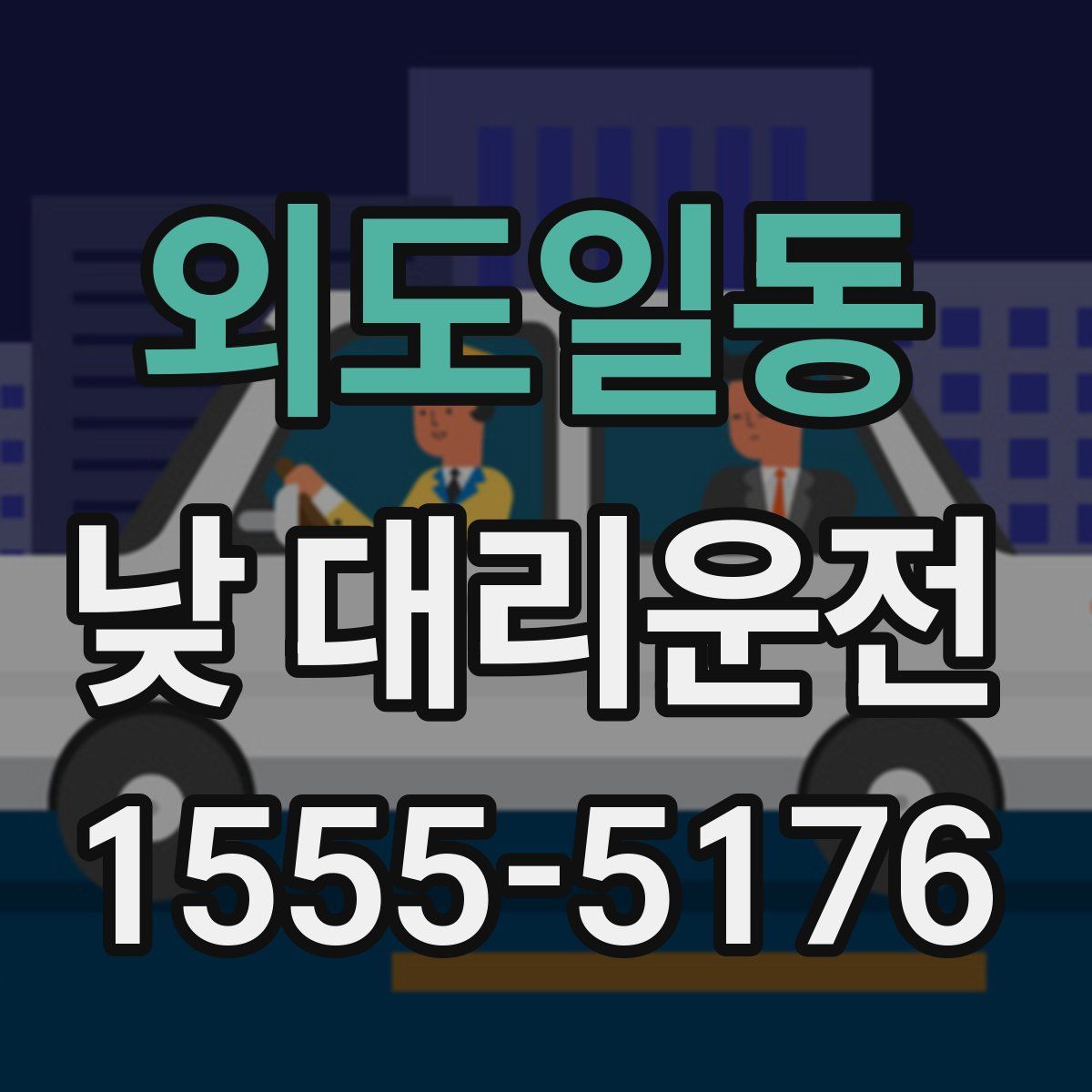 외도일동 낮 대리운전