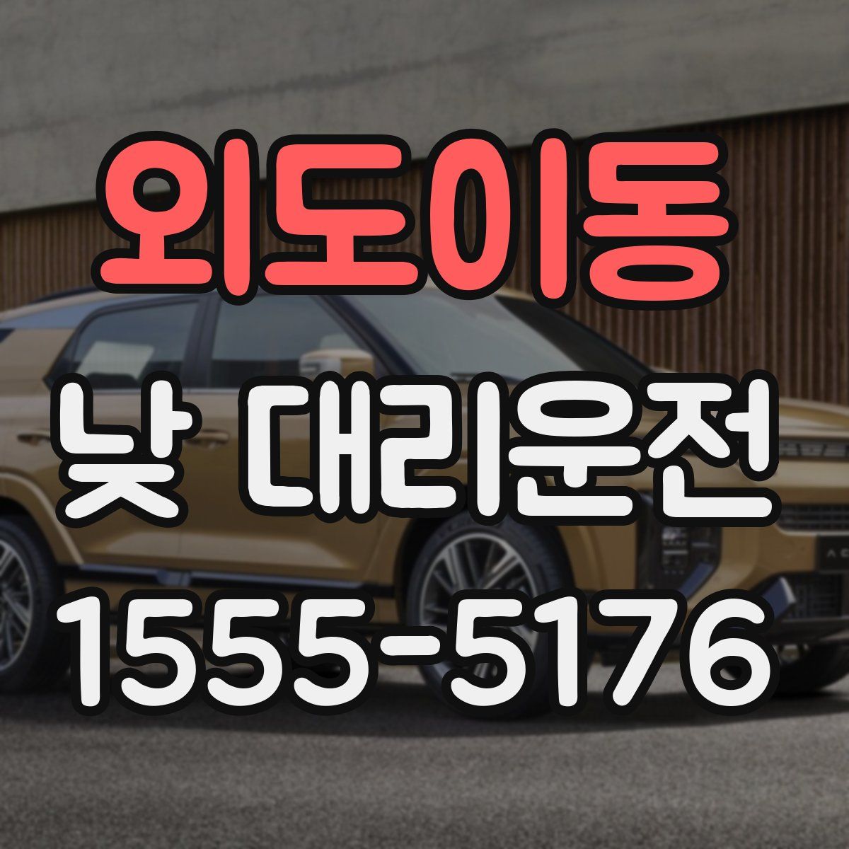 외도이동 낮 대리운전
