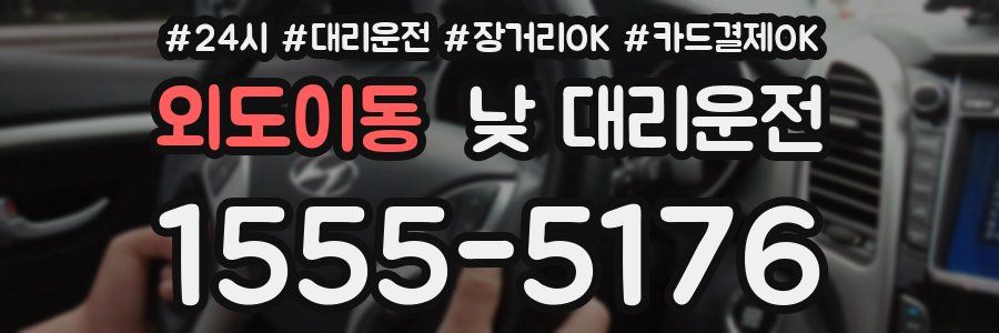 외도이동 낮 대리운전