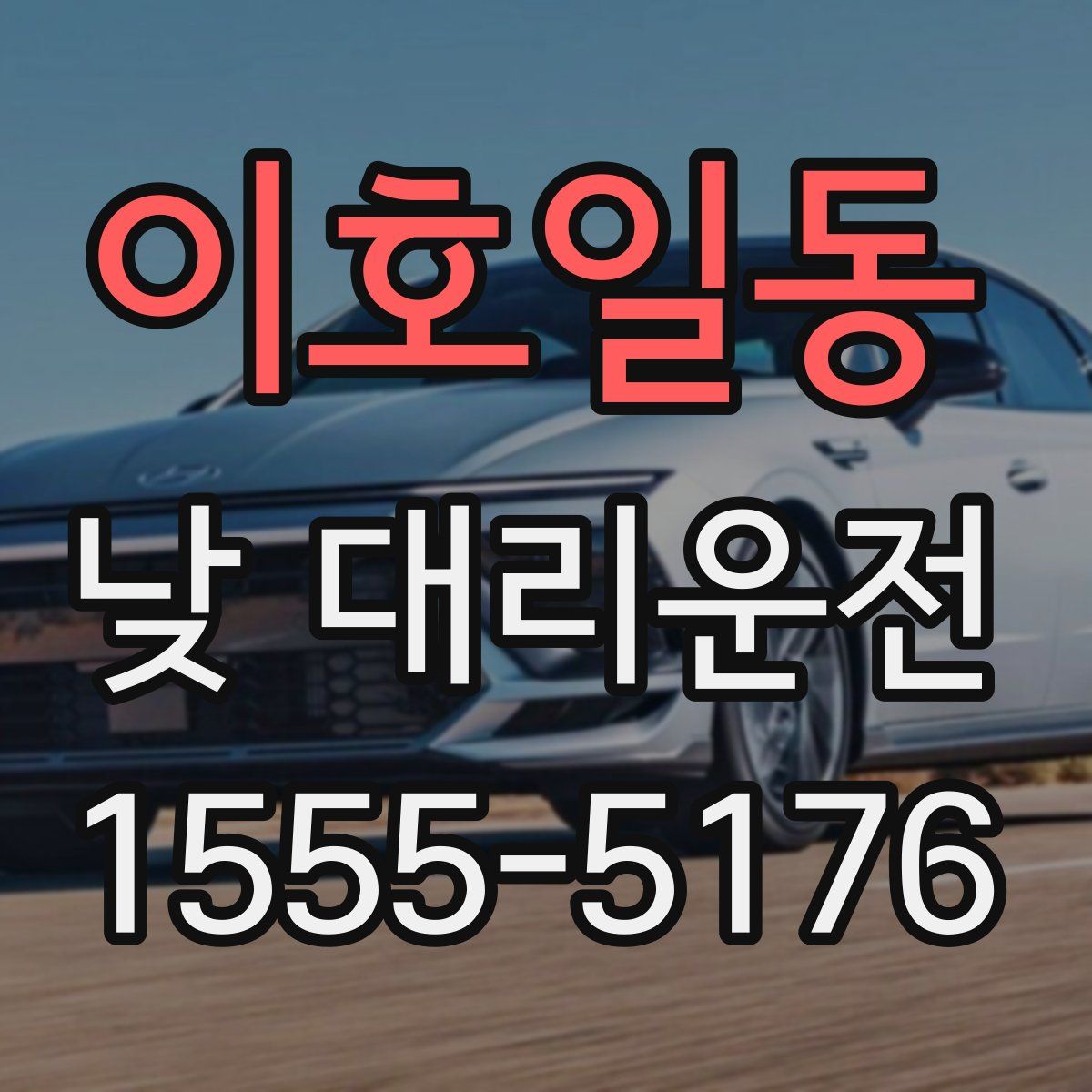 이호일동 낮 대리운전
