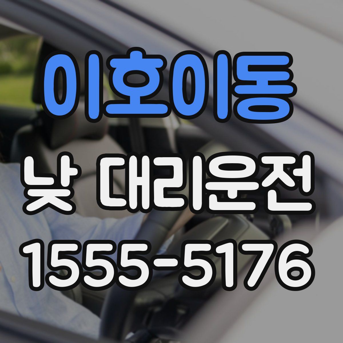 이호이동 낮 대리운전