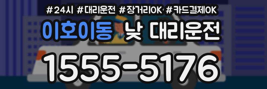 이호이동 낮 대리운전