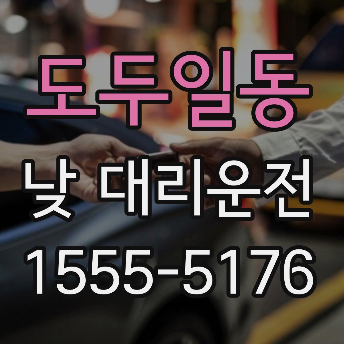도두일동 낮 대리운전