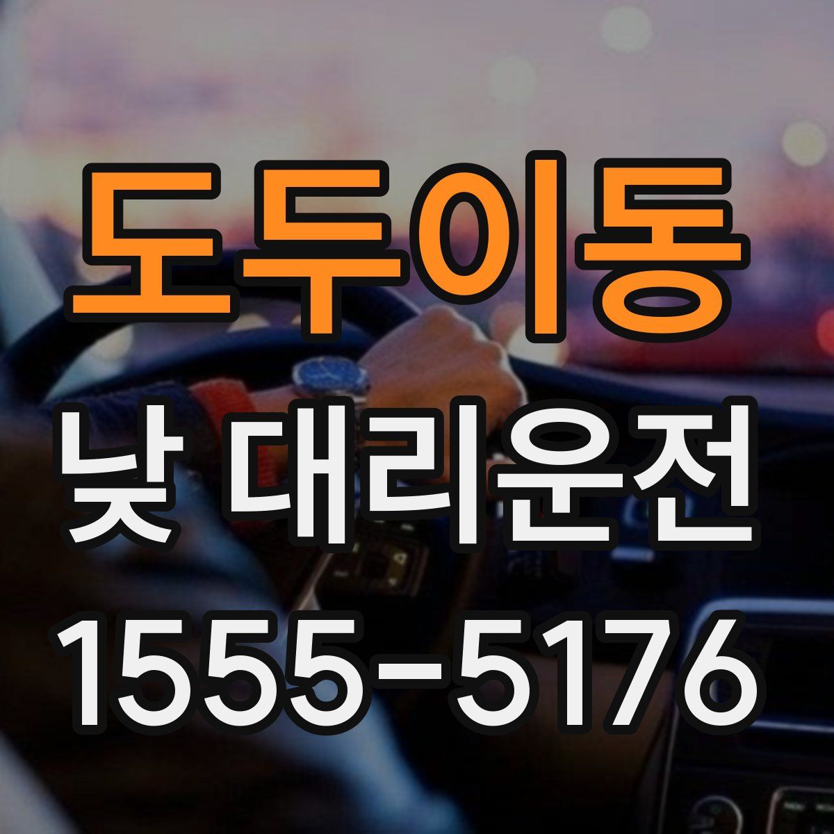 도두이동 낮 대리운전
