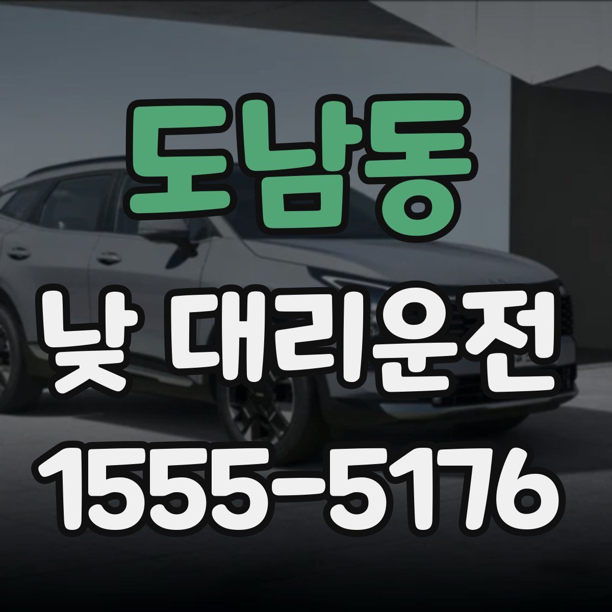 도남동 낮 대리운전
