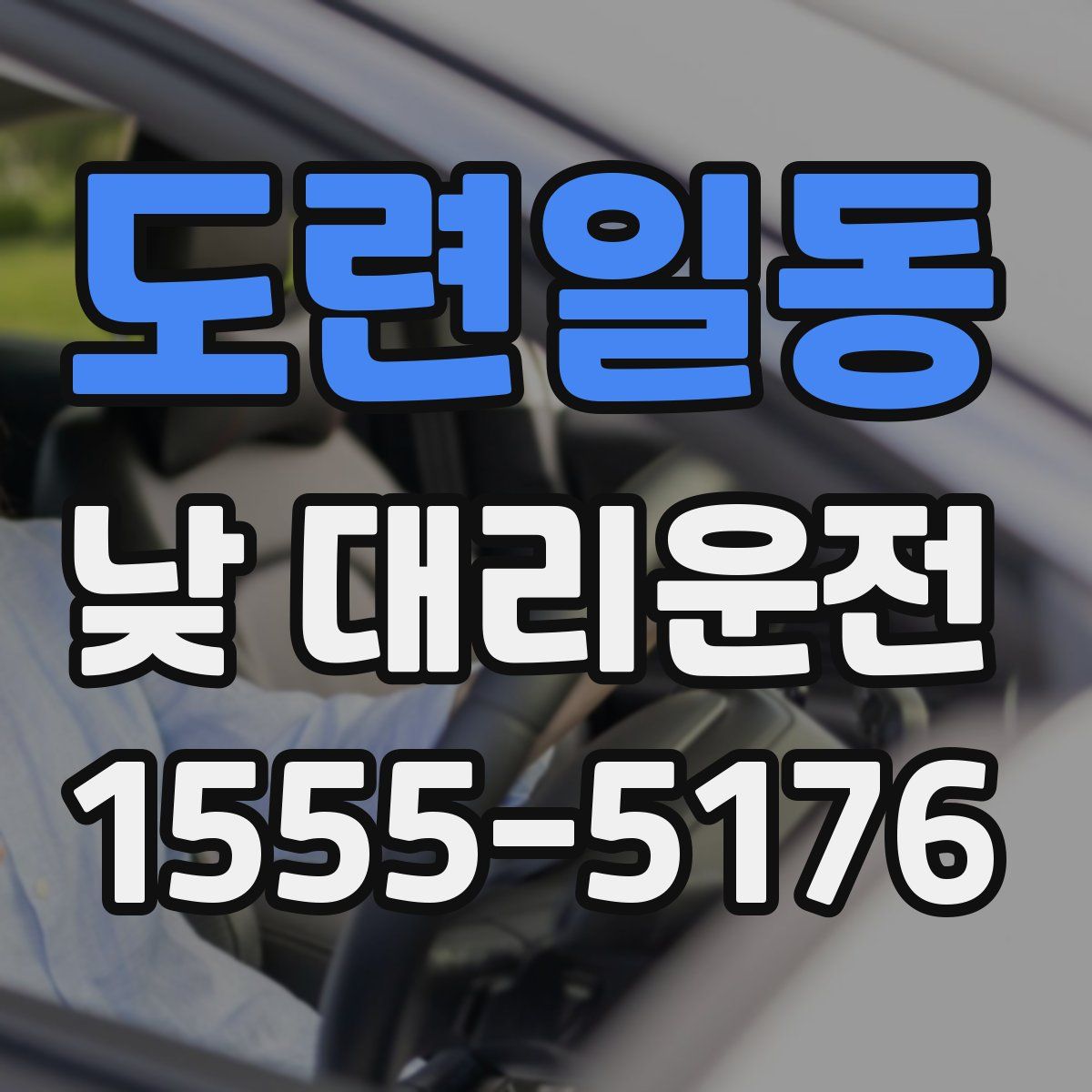 도련일동 낮 대리운전